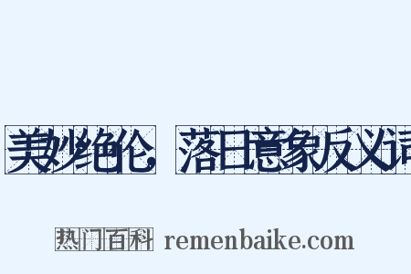美妙绝伦，落日意象反义词是什么意思的图片